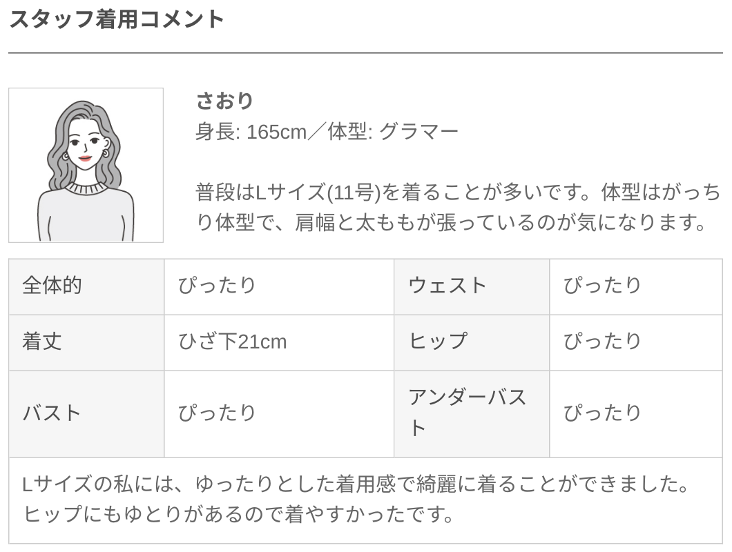 スタッフ着用コメント