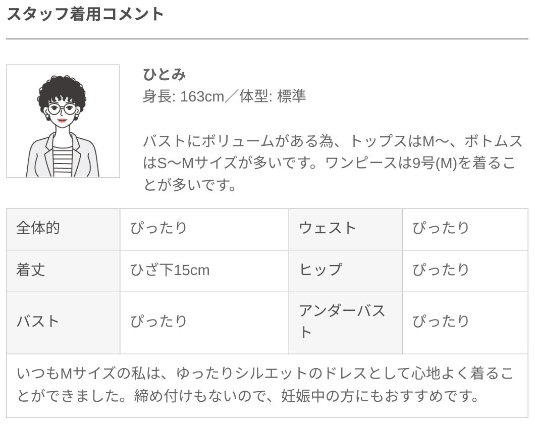 スタッフ着用コメント