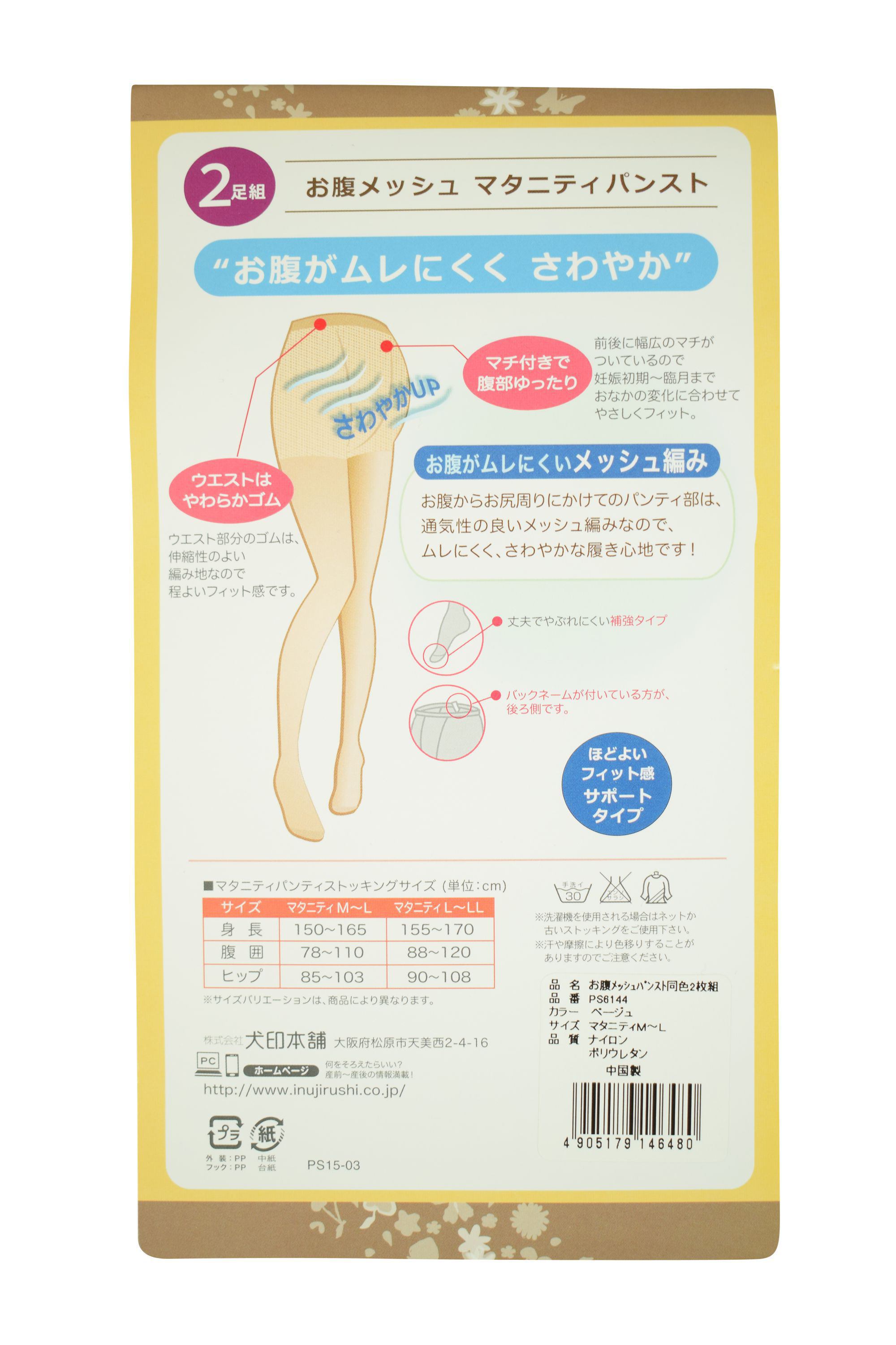 【マタニティ用 2足組】犬印　パンティストッキング　ベージュ